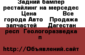 Задний бампер рестайлинг на мерседес 221 › Цена ­ 15 000 - Все города Авто » Продажа запчастей   . Дагестан респ.,Геологоразведка п.